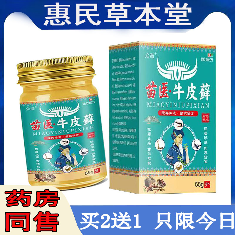 买2送1众海苗医牛皮藓手足藓水泡脱皮藓头皮藓汗疱珍荨麻珍鹅掌风