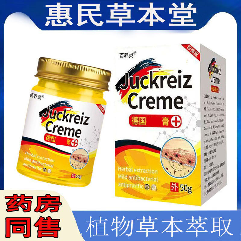 百养灵德国抗菌膏全身毛囊蚊虫脚痒脱皮外用乳膏