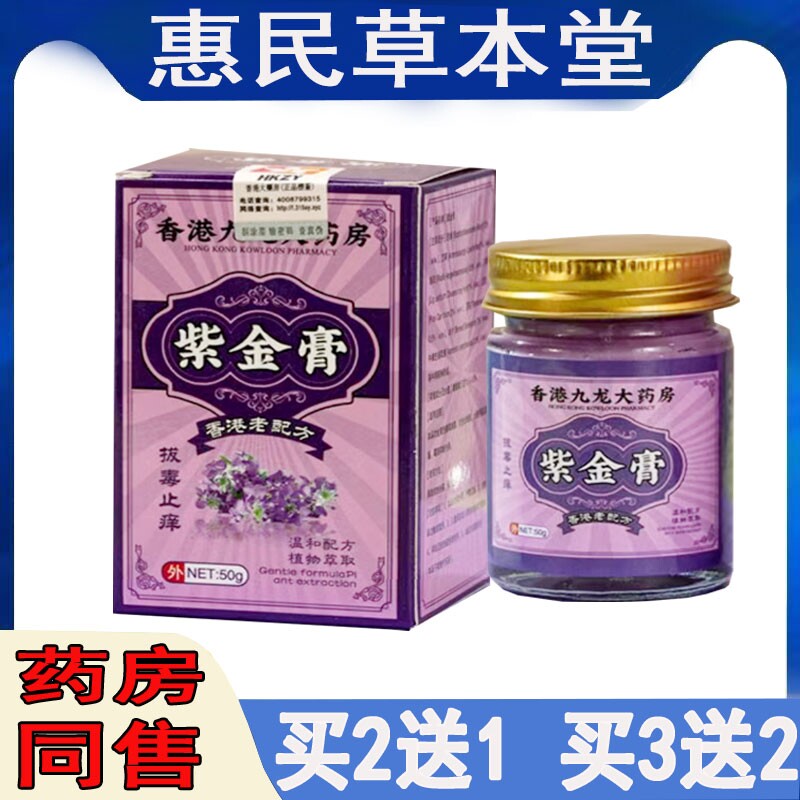 香港紫金膏拔毒止痒膏