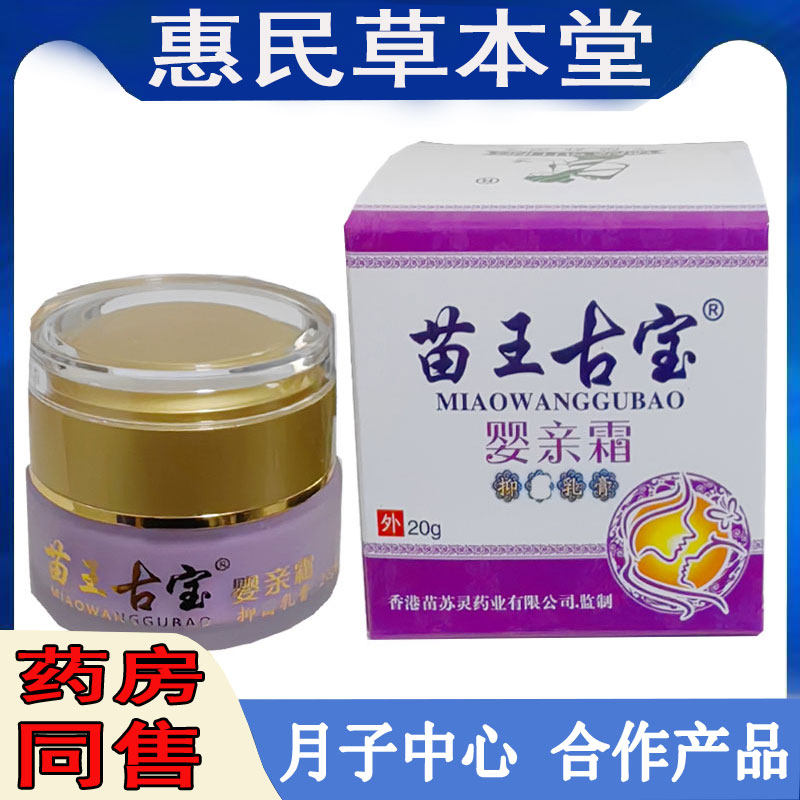 苗王古宝婴亲霜乳膏皮肤瘙痒脸部红肿脱皮奶藓口水疹蚊虫叮红屁屁