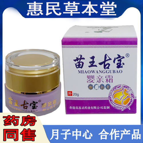 苗王古宝婴亲霜乳膏皮肤瘙痒脸部红肿脱皮奶藓口水疹蚊虫叮红屁屁