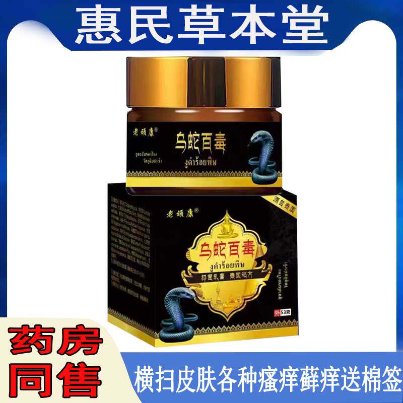 老顽康乌蛇百毒抑菌乳膏