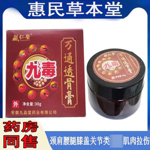 藏仁医九毒万通透骨膏腰椎颈椎肩周坐骨质寒腿滑膜半月班腱鞘