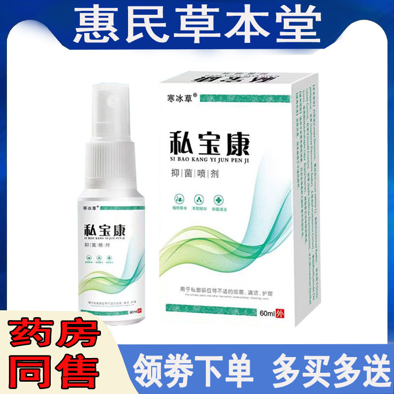正品私宝康喷剂男性私处瘙痒湿痒潮湿脱皮异味红点头龟痒外用喷剂