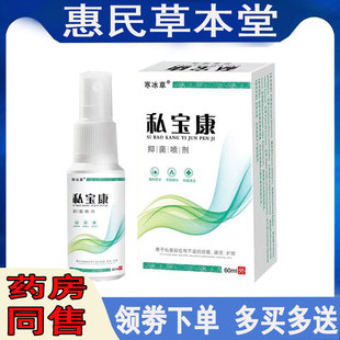 正品私宝康喷剂男性私处瘙痒湿痒潮湿脱皮异味红点头龟痒外用喷剂
