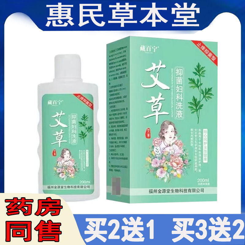 拍2发3】正品藏百宁艾草妇科洗液女性私处瘙痒白带异常红肿疙瘩液