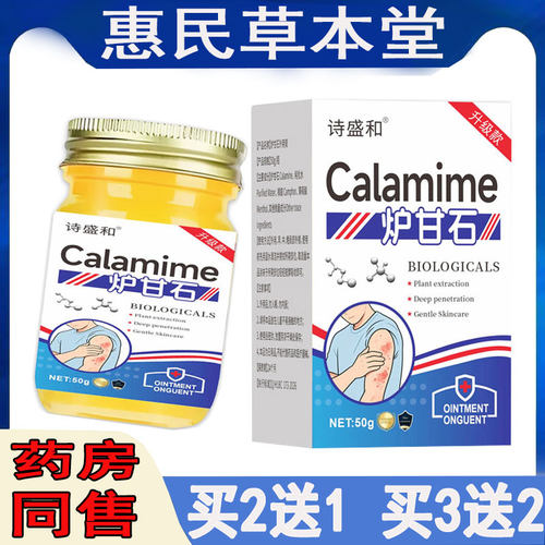 拍2发3】诗盛和炉甘石乳膏50g/盒 皮肤干痒牛皮汗疱鹅掌蚊虫毛囊