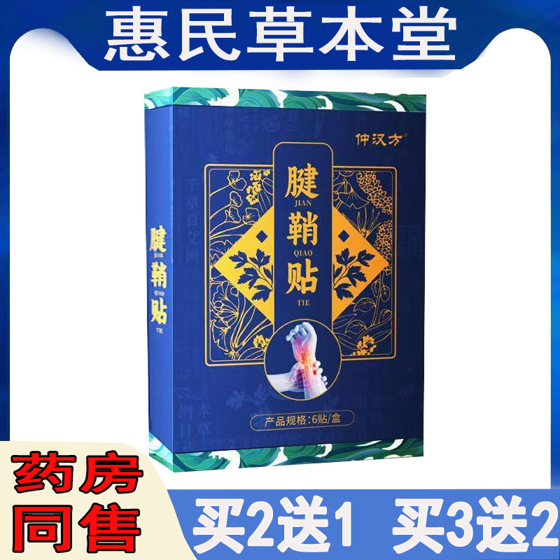 仲汉方腱鞘贴手拇指手腕关节劳损扭伤筋骨僵直麻弹响鼓包