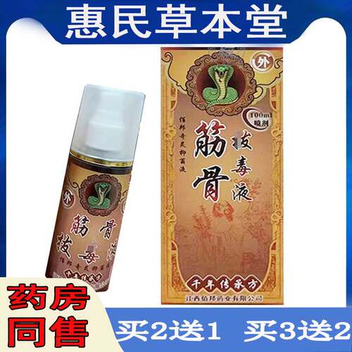 买2送1佰邦奇灵筋骨透骨液颈肩腰膝盖腰椎坐骨质四肢跌打腱鞘胯骨