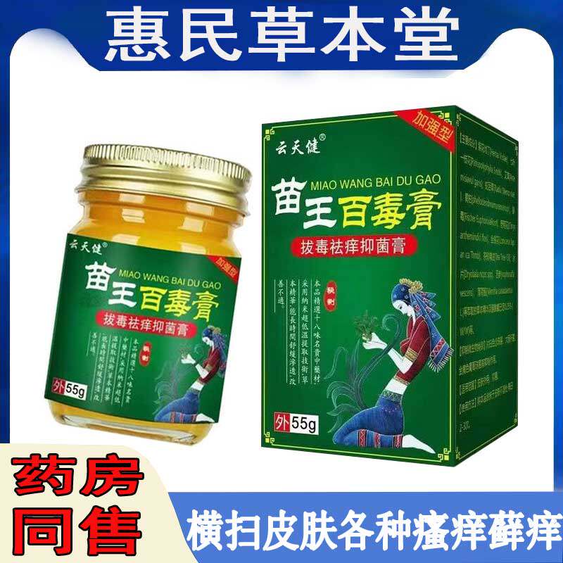 云天健苗王百毒膏皮肤瘙痒体股藓牛皮藓鹅掌风神经皮焱脚气臭痒泡