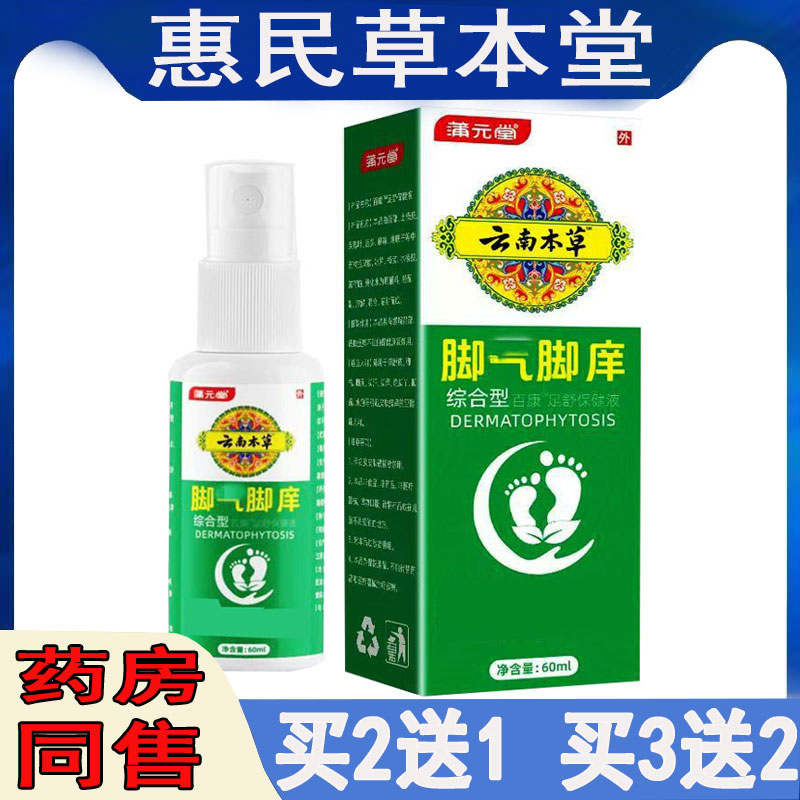 香港脚丫糜烂真菌感染奇痒难忍液