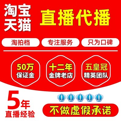 淘宝店铺直播代播网红主播培养天猫代播录播合作带货托管运营服务