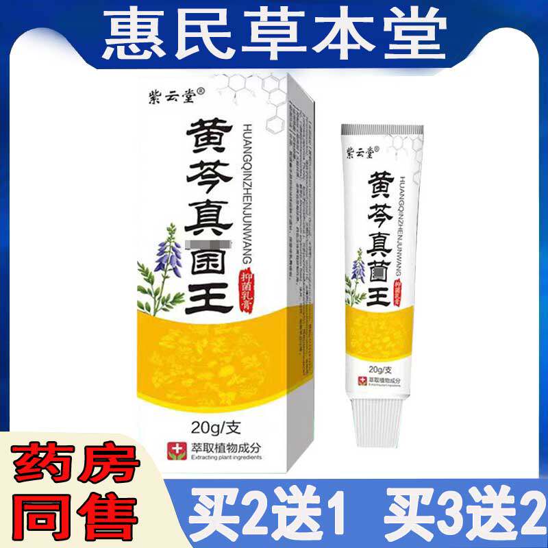 紫云堂黄芩真菌王乳膏大腿内侧瘙痒肛痒皮肤过敏皮焱湿痒止痒软膏