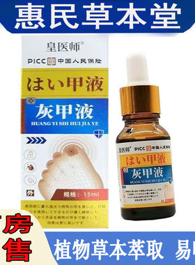 皇医师灰甲液15ml/盒 手指甲增厚发黄变脆易断甲板脱落指甲萎缩