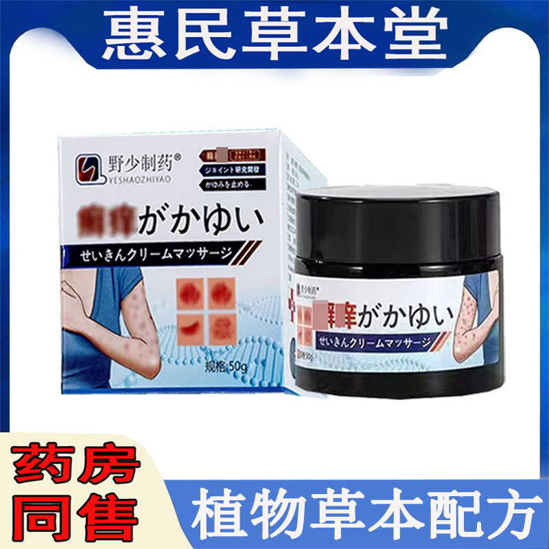 正品野少制药藓痒抑菌乳膏全身瘙痒手足干痒水泡头皮痒背后痘痘痒