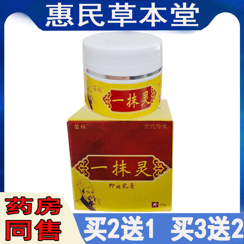 买2送1苗林一抹灵乳膏皮肤瘙痒头皮藓荨麻珍红斑丘疹脚臭毛囊真菌