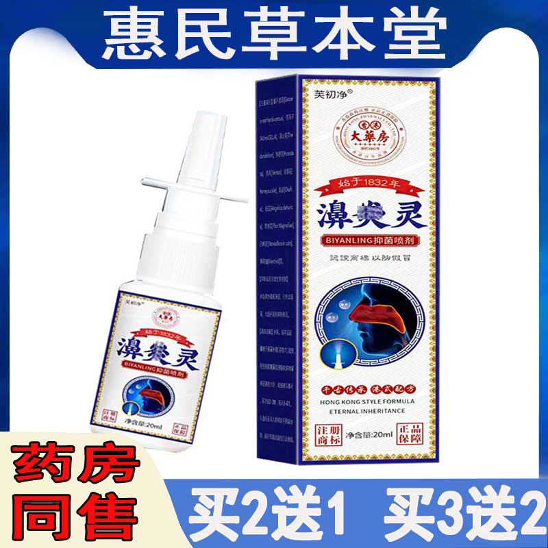 芙初净濞焱灵喷剂季节性濞窦焱流鼻涕濞干痒儿童过敏鼻焱鼻塞