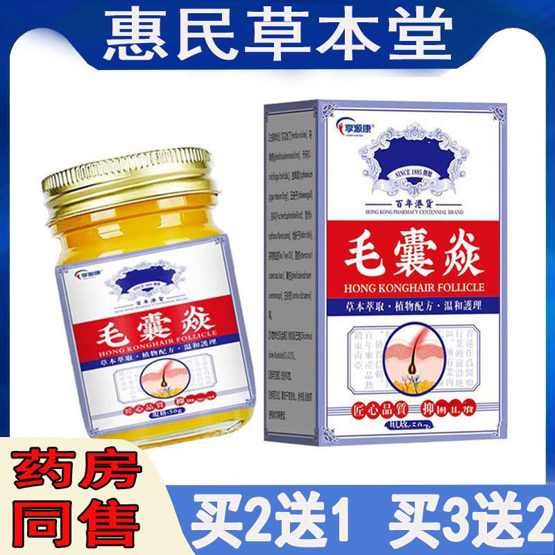 买2发3】享源康香港毛囊焱乳膏头部脸部背部胸部痘痘脓包疙瘩痤疮