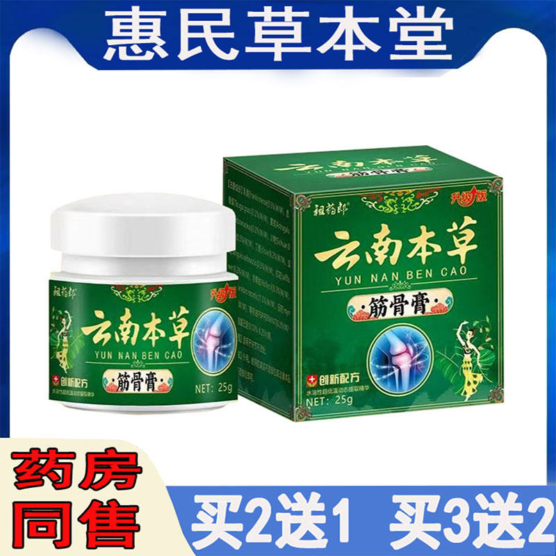 祖药郎云南本草筋骨膏跌打扭伤韧带脚踝手脚膝盖关节骨刺护膝