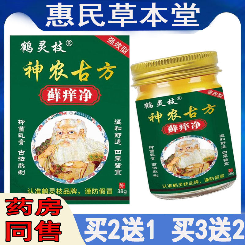 买2发3鹤灵枝藓痒净止痒膏过敏性皮焱湿珍头皮藓手足藓水泡脱皮藓