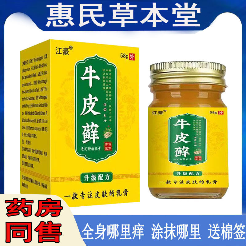 江豪牛皮藓透皮止痒膏过敏性皮焱湿珍头皮藓手足藓水泡脱皮藓银榍