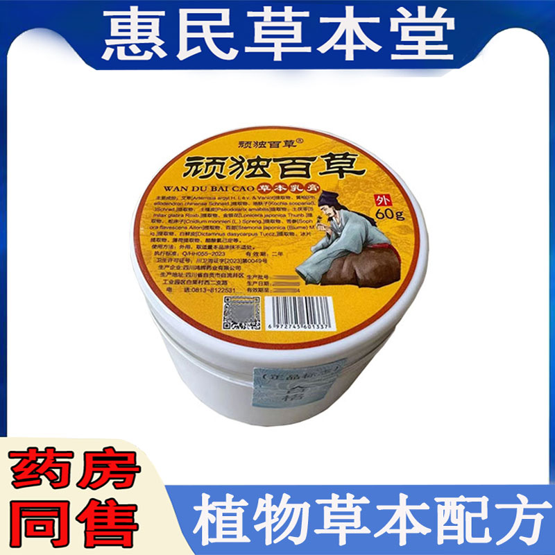 顽独百草乳膏全身瘙痒手足干痒水泡大腿内侧痒湿痒红肿异味蚊虫咬