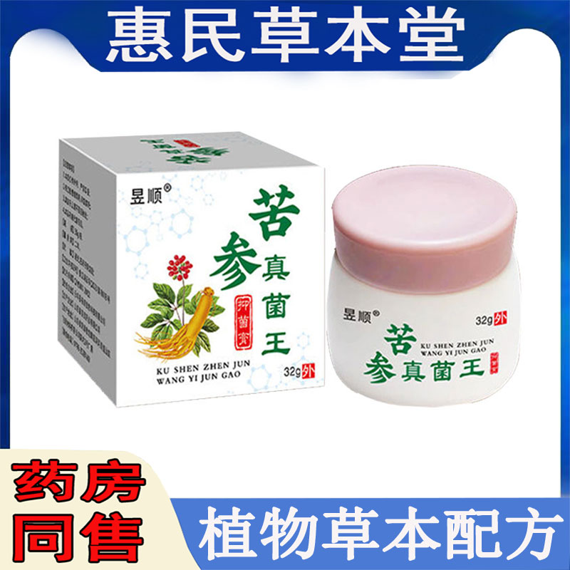 昱顺苦参真菌王乳膏全身瘙痒湿痒手足干痒脱皮水泡大腿内侧痒膏