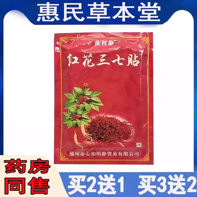买2送1】徐何静红花三七贴12贴/袋颈肩腰腿膝盖滑膜半月坐骨肩周