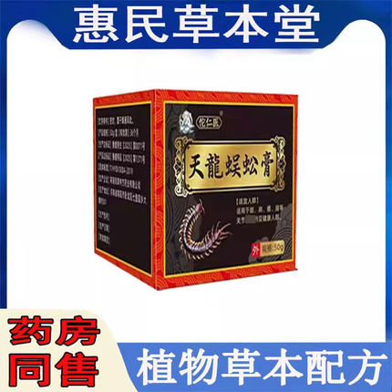 正品佗仁医天龙蜈蚣膏颈肩腰腿膝盖滑膜半月坐骨肩周胯骨腰肌关节