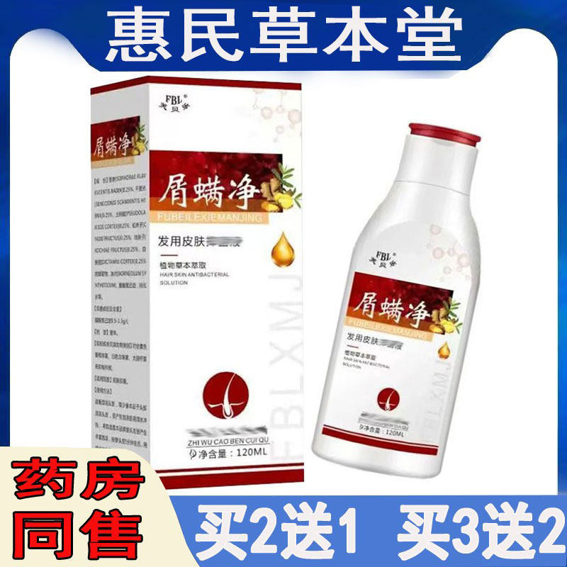 芙贝乐屑螨净发用皮肤止痒液头皮结痂痘痘溢脂性止痒皮肤外用