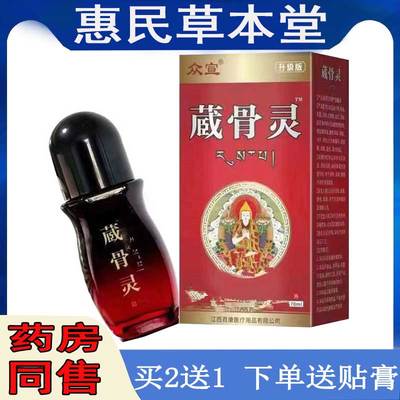 买2送1众宣藏骨灵消液颈肩腰腿膝盖关节坐骨腱鞘胯骨滑膜半月跌打