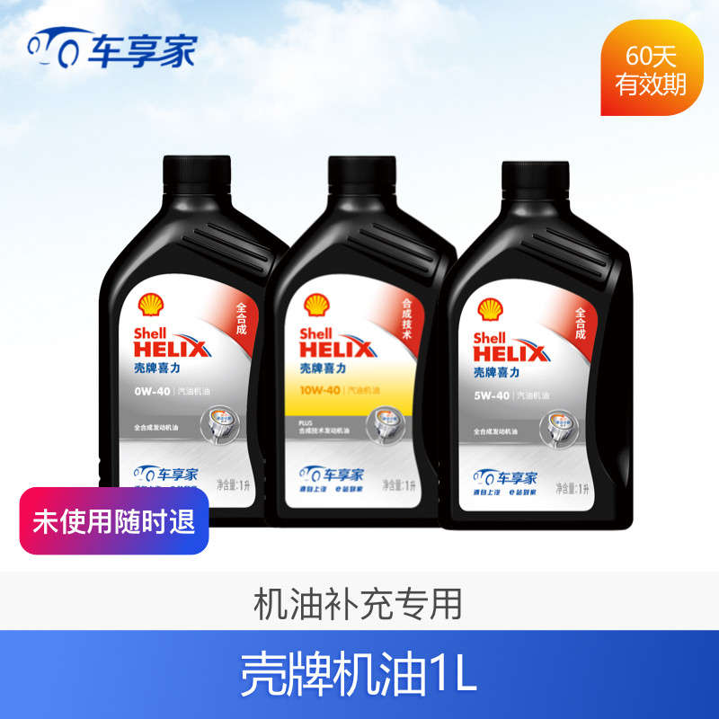 壳牌全合成机油合成机油1L 车享家汽车换机油保养补差 请勿单拍|msdalam kategori kereta/artikel/Fitting/Refit, entiti Perkhidmatan, pakej perkhidmatan penyelenggaraan kenderaan, Maintenance rantaian - dari Buy2taobao.com untuk memberikan perkhidmatan ejen Taobao profesional membeli