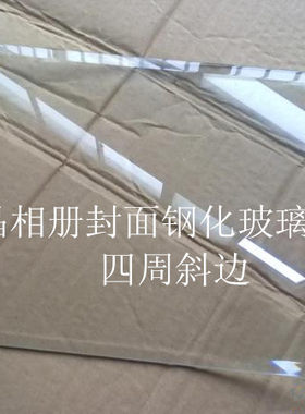 6-18寸相册封面玻璃/斜边钢化玻璃水晶相册材料玻璃相框摆台琉璃