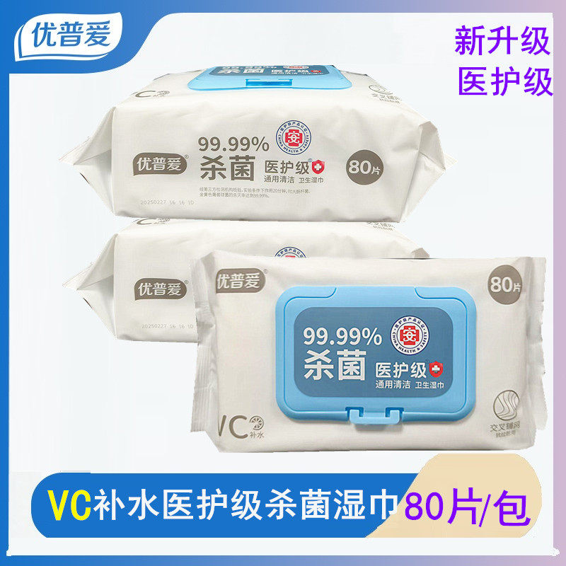 优普爱80片VC补水杀菌卫生湿巾清洁湿巾柔软亲肤