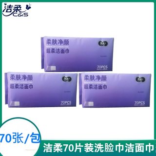 洁柔洗脸巾洁面巾70抽棉柔巾干湿两用一次性擦脸巾加厚大包装