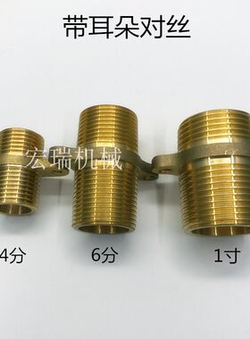 黄铜带耳朵对丝法兰双外