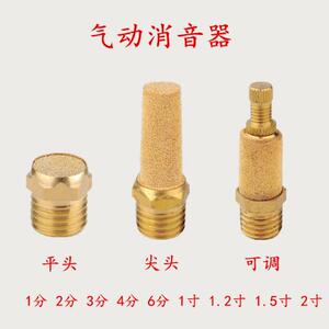 气动元件消音器平头尖头可调1 2 3 4 6分1 1.2 1.5 2寸电磁阀全铜