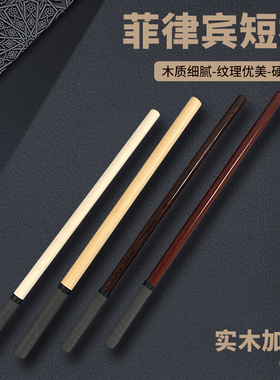 菲律宾短棍魔杖藤棍藤条防身武术实木咏春拳木棍车载棍棒棍子木棒