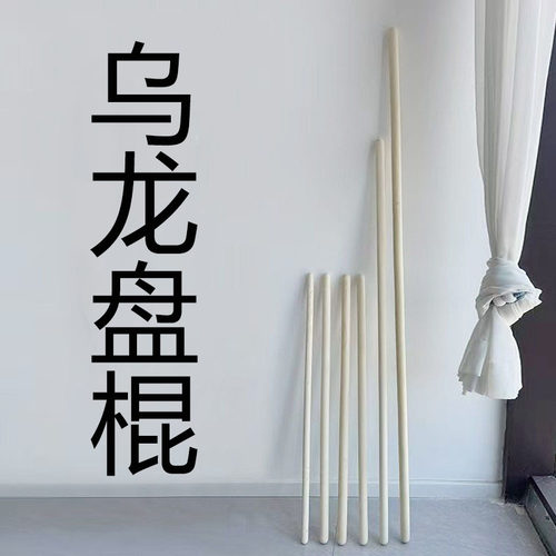 乌龙盘棍健身实木棍子
