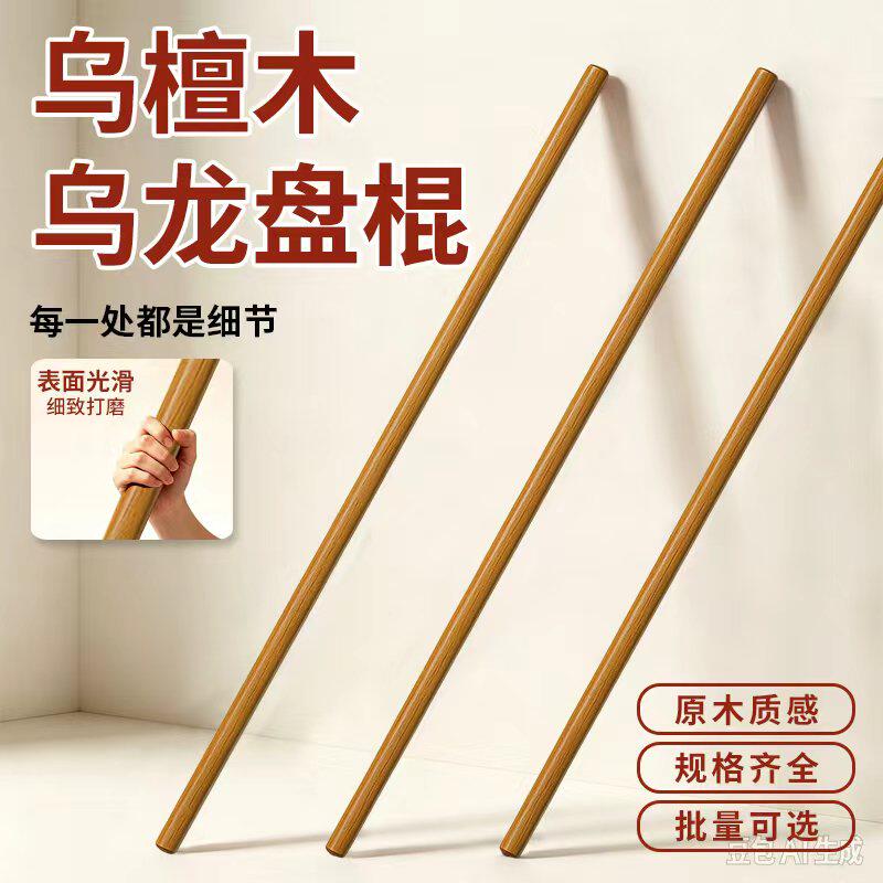 乌檀木乌龙盘棍健身实木棍子