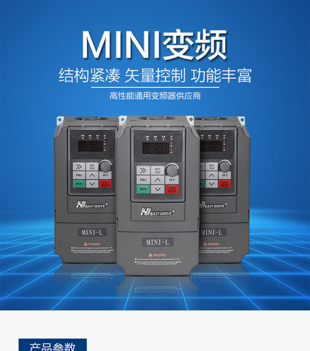 easydrive易驱变频器 MINI-L-4T0015M 380V 1.5KW全新正品现货