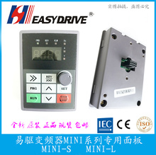 easydrive易驱变频器 MINI-S MINI-L CV3100 操作面板 控制面板