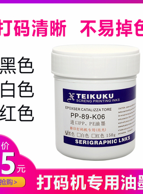 生产日期打码机150克专用油墨移印丝印油墨进口 PP PE墨