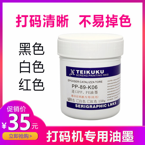 打生产日期打码机150克pppe油墨
