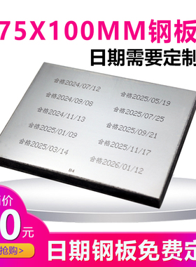 75X100喷码移印钢板生产日期打码机模板化妆品食品字体定制