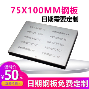 75X100喷码 机模板化妆品食品字体定制 移印钢板生产日期打码