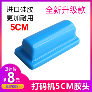 移印胶头生产日期打码 长度5厘米宽度1厘米新款 机胶头