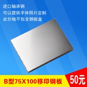 75X100喷码 移印钢板生产日期打码 机模板化妆品食品字体定制