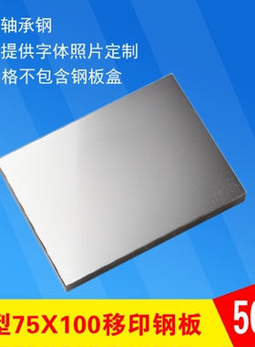75X100喷码移印钢板生产日期打码机模板化妆品食品字体定制