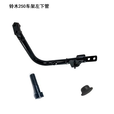 豪爵铃木250摩托车车架左下管